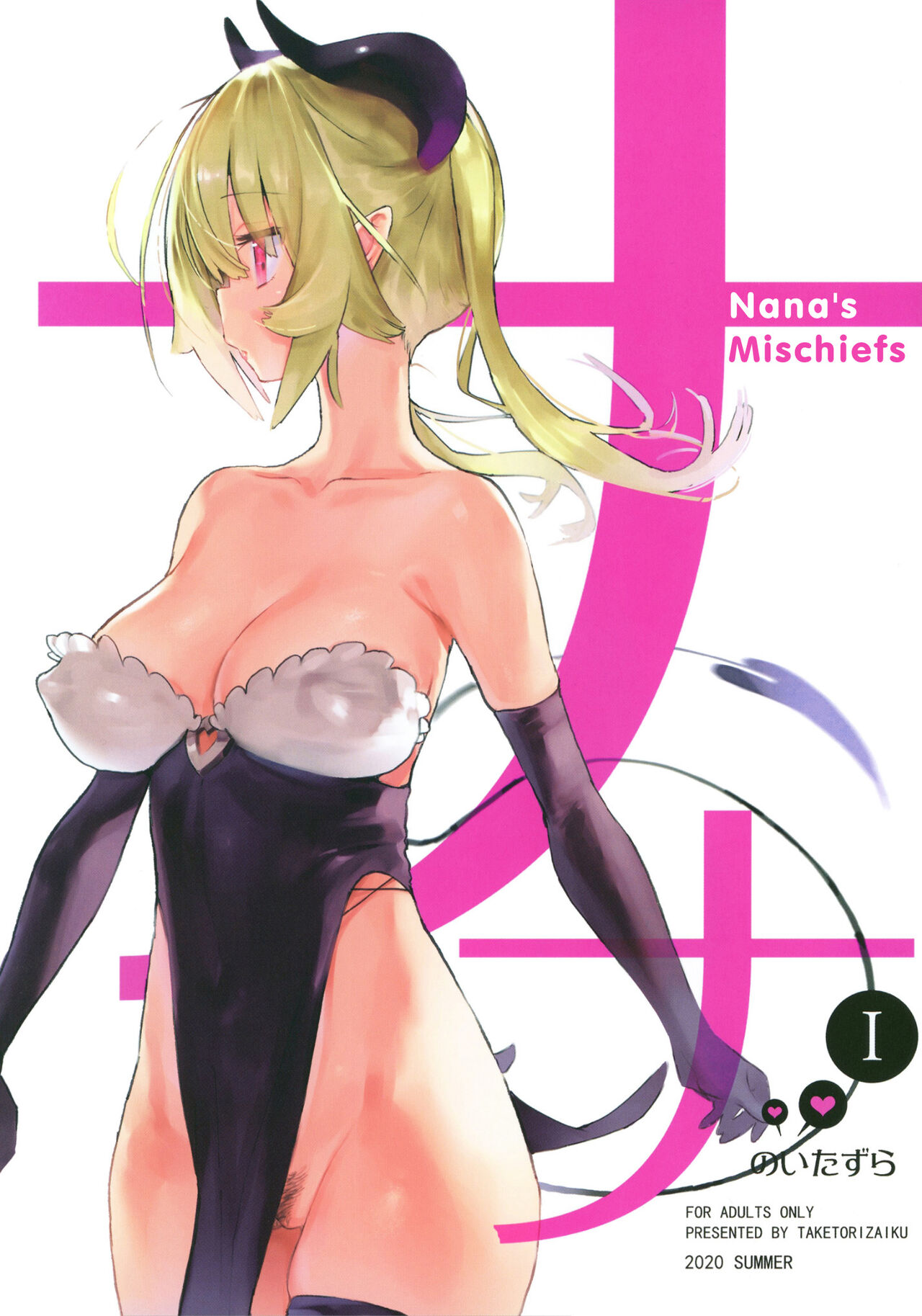 Nana no Itazura Ⅰ| Nana's Mischiefs Ⅰ cover