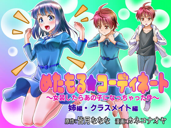 Metamorphic ★ Dress-Up ~How I Ended Up Turning into the Girls I Cross-Dressed As~ Sister Arc & Classmate Arc cover