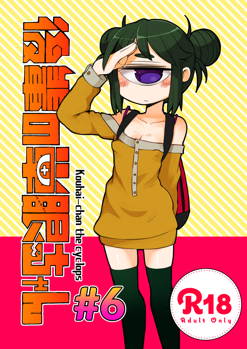 Kouhai-chan the Cyclops cover