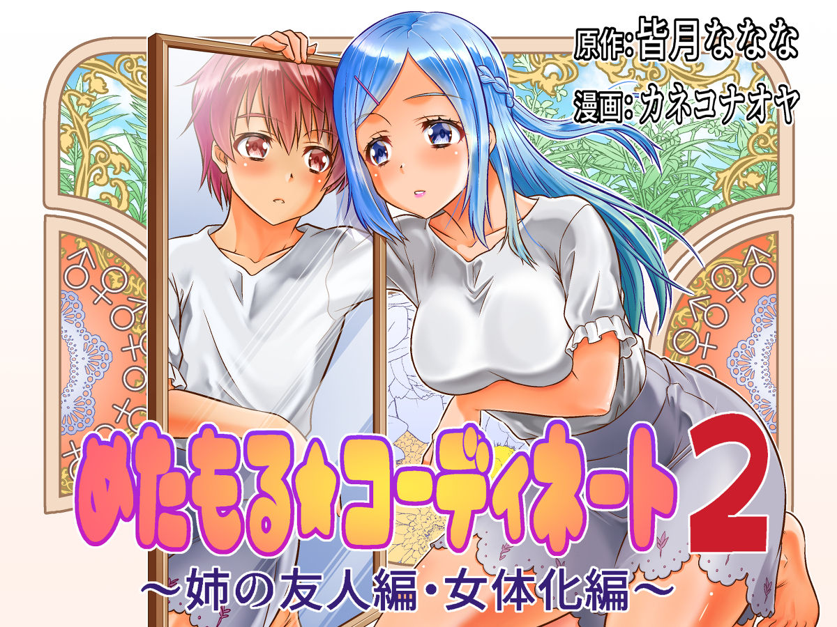 Metamorphic ★ Dress-Up 2 ~Sister’s Friend Arc & Genderswap Arc~ cover