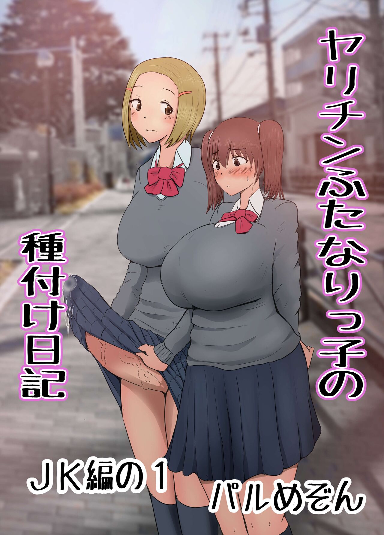 The Mating Diary Of An Easy Futanari Girl ~Girls-Only Breeding Meeting - Part Three, Ep 1~ cover