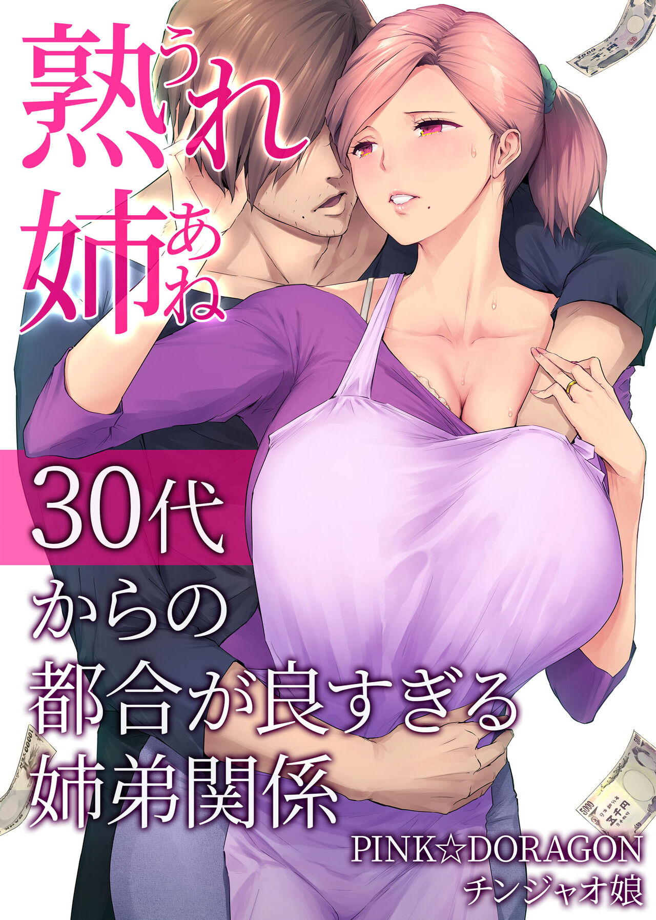 My Mature Older Sister ~The Crazy Convenient Relationship of An Older Sister and Younger Brother In Their 30s cover