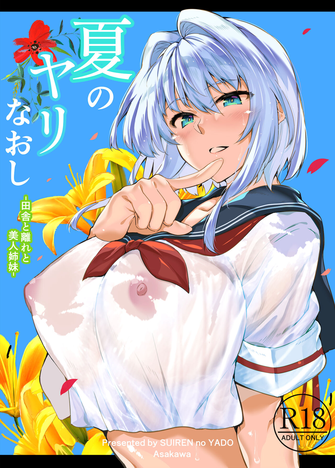 Natsu no Yari Naoshi -Inaka to Hanare to Bijin Shimai- cover