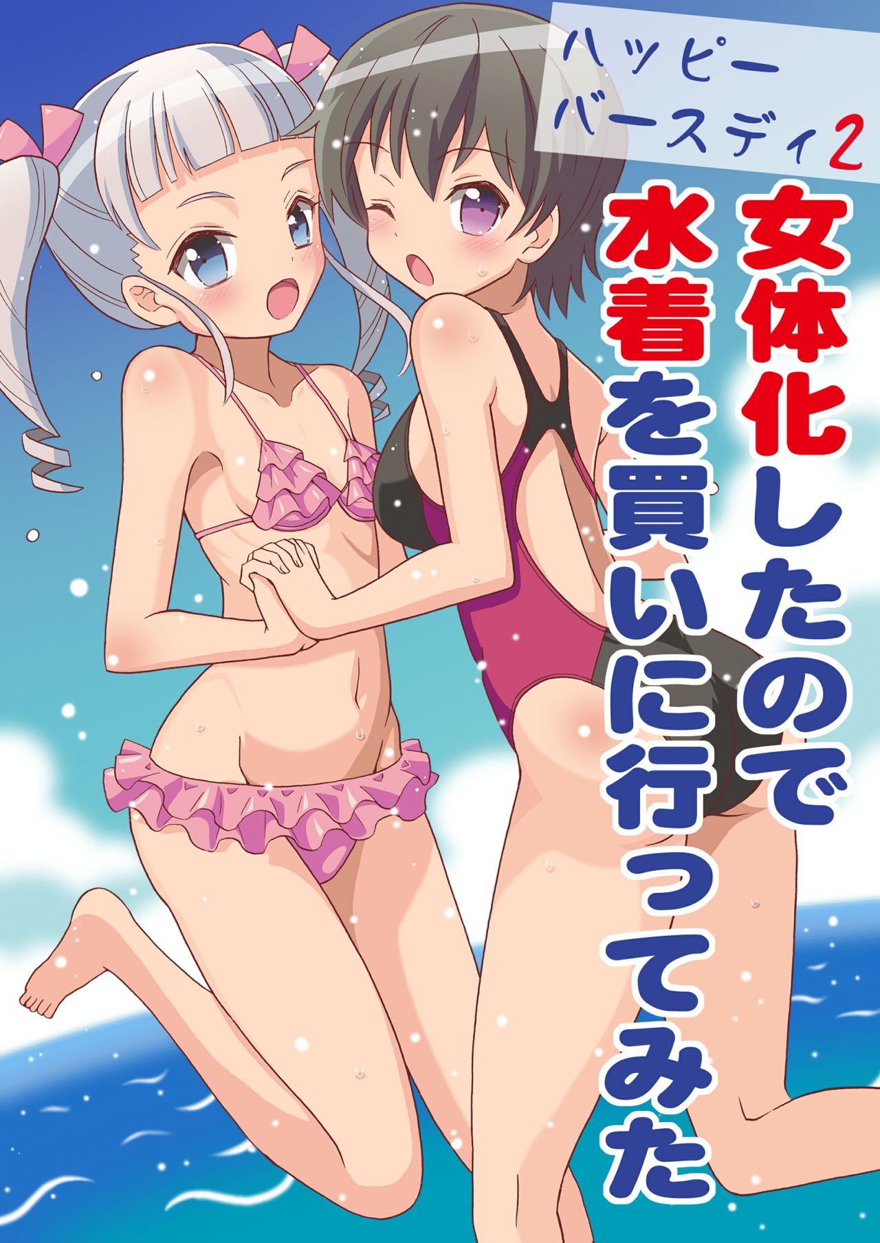 Happy Birthday 2 - Because I have the body of a girl, I tried going shopping for swimsuits. cover