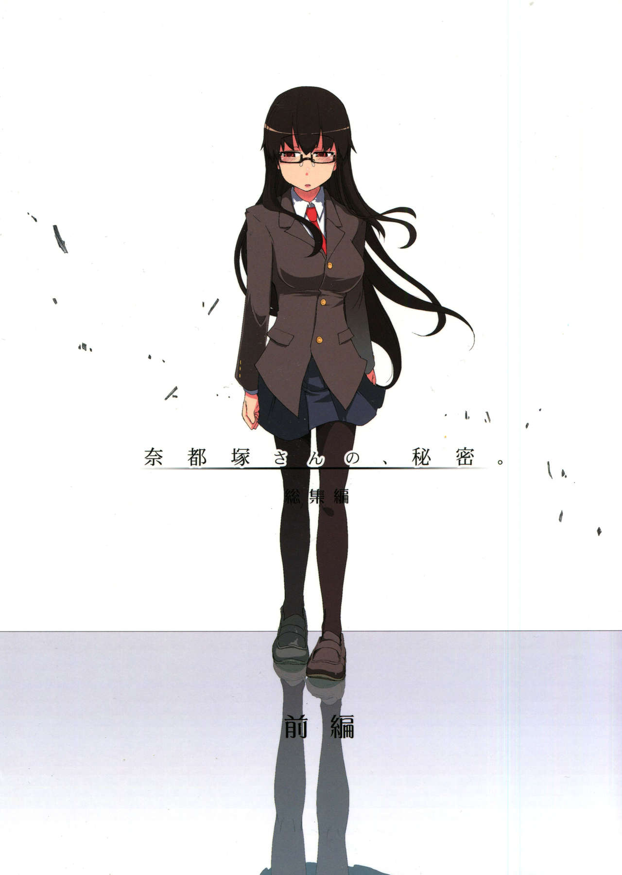 Natsuzuka-san no, Himitsu. Soushuuhen Zenpen cover