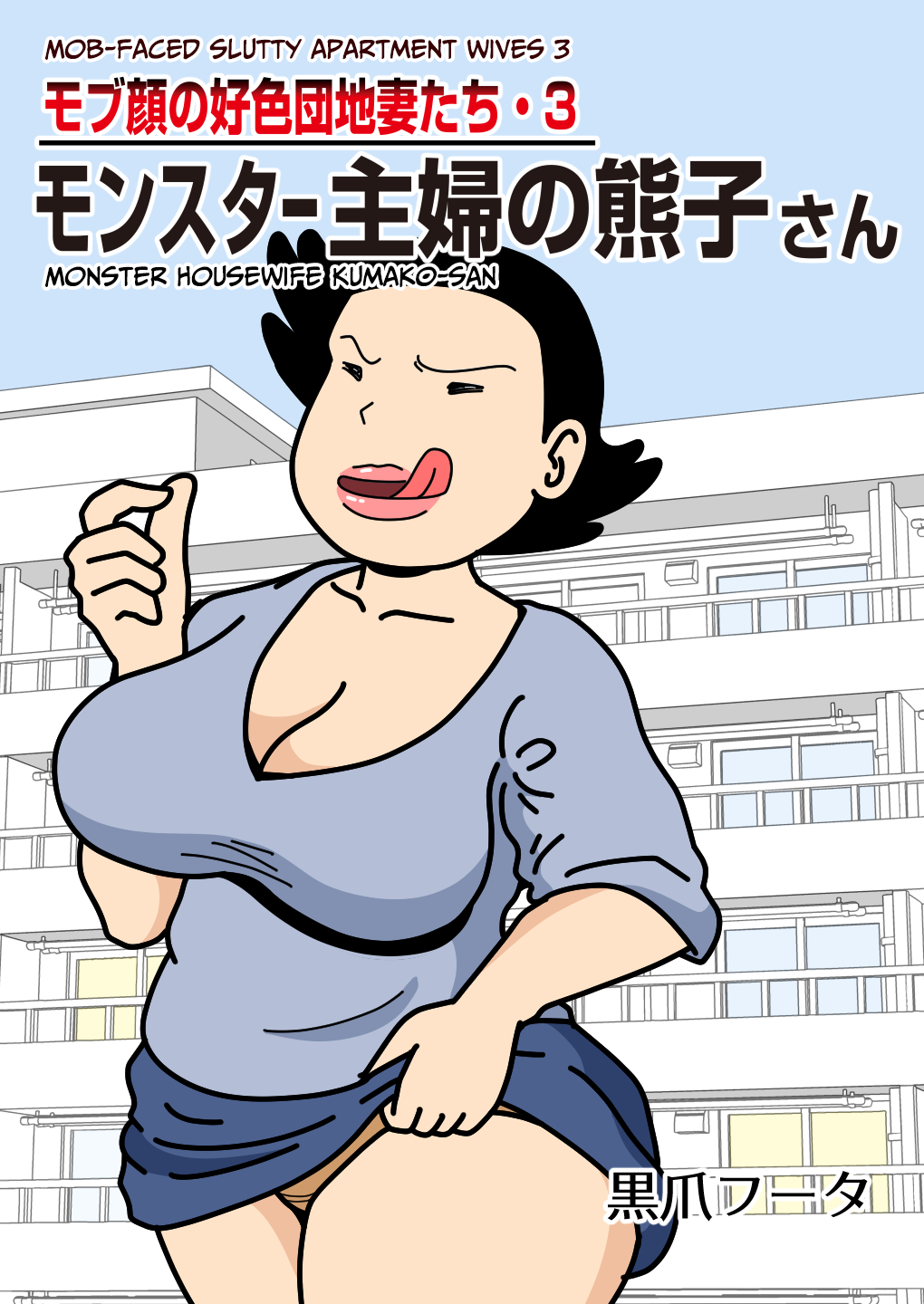 Mob-faced Slutty Apartment Wives 3 Monster Housewife Kumako-san cover