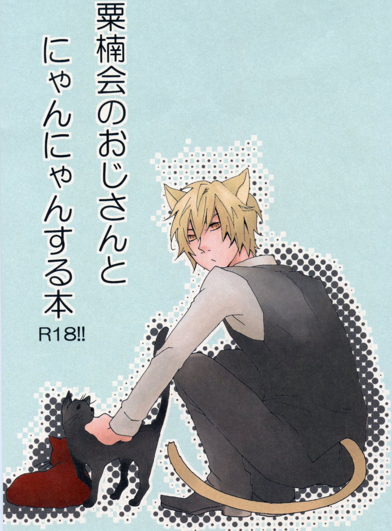 Awakusu-kai no Oji-san to Nyannyan Suru Hon cover