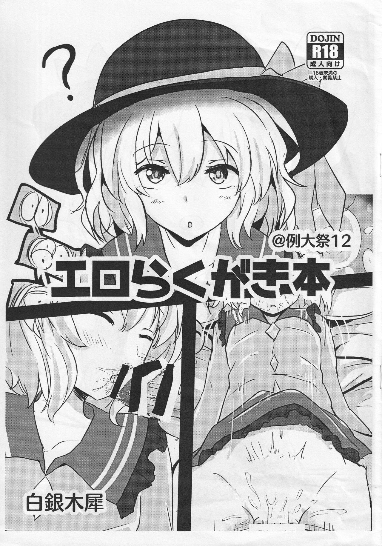 Ero Rakugaki Bon @ Reitaisai 12 cover