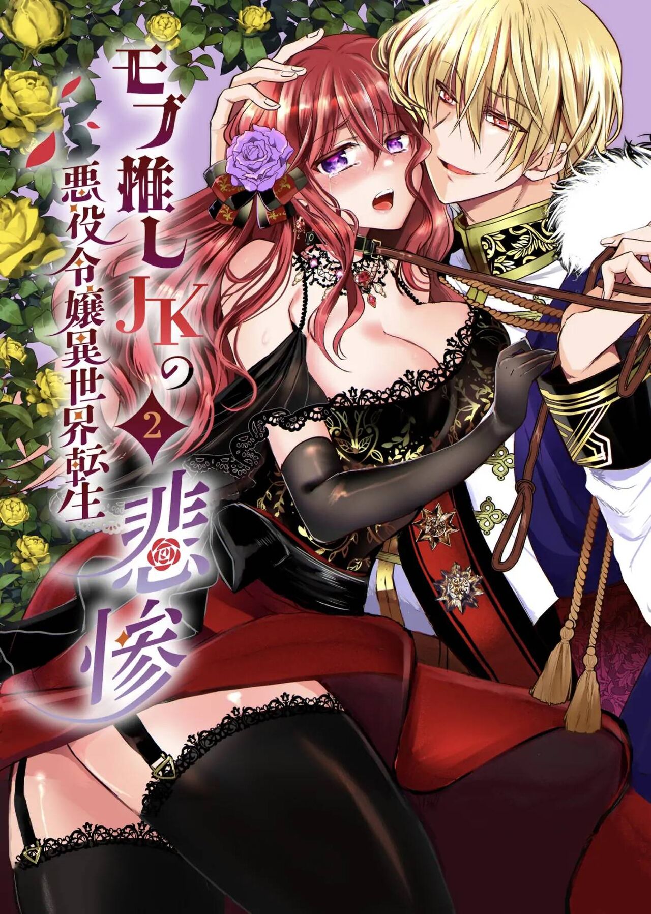 JK's Tragic Isekai Reincarnation as the Villainess ~But My Precious Side Character!~ 2 cover