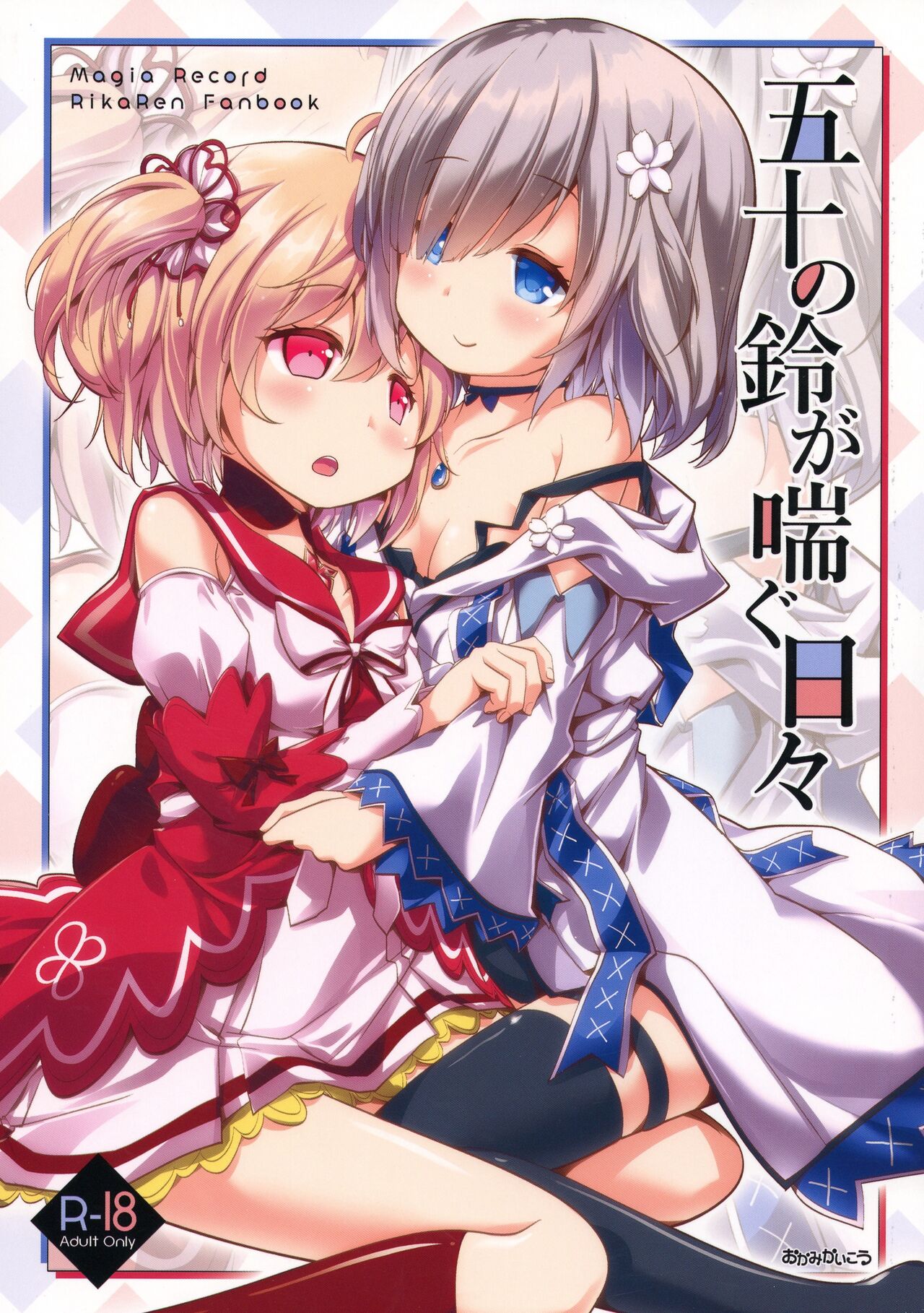 Gojuu no Suzu ga Aegu Hibi cover