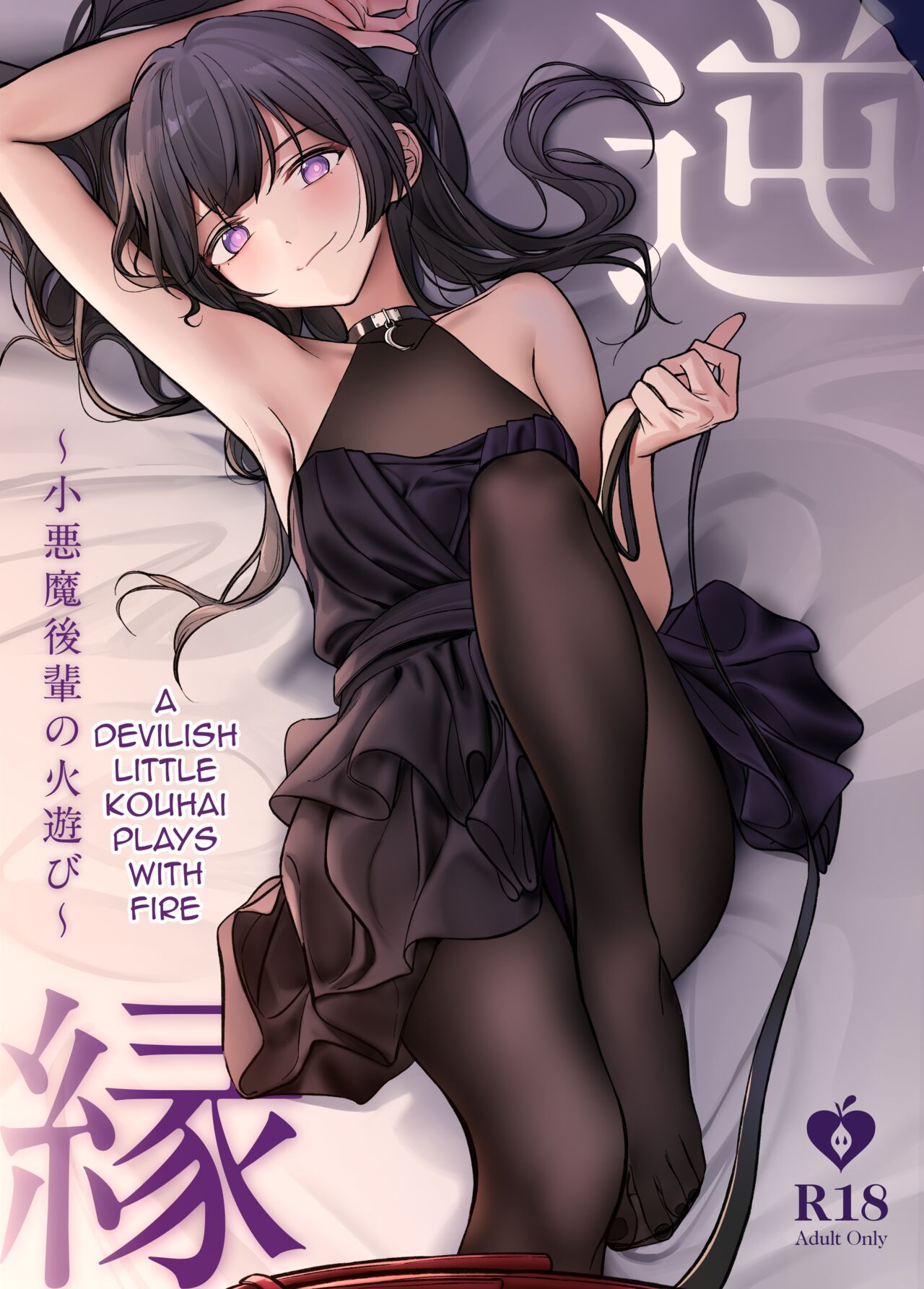 Gyakuen ～A Devilish Little Kouhai Plays with Fire～ cover