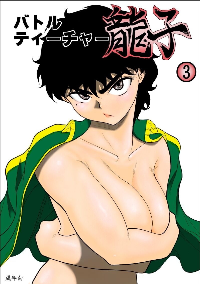 Battle Teacher Tatsuko 3 [English] (akanameTL} cover