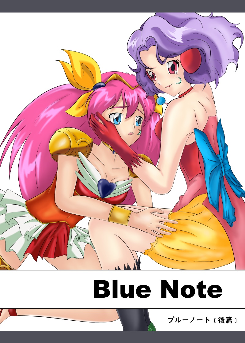 ブルーノートー （後篇） cover