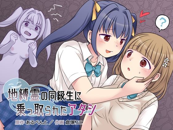 Jibakurei no Doukyuusei ni Nottorareta Atashi cover