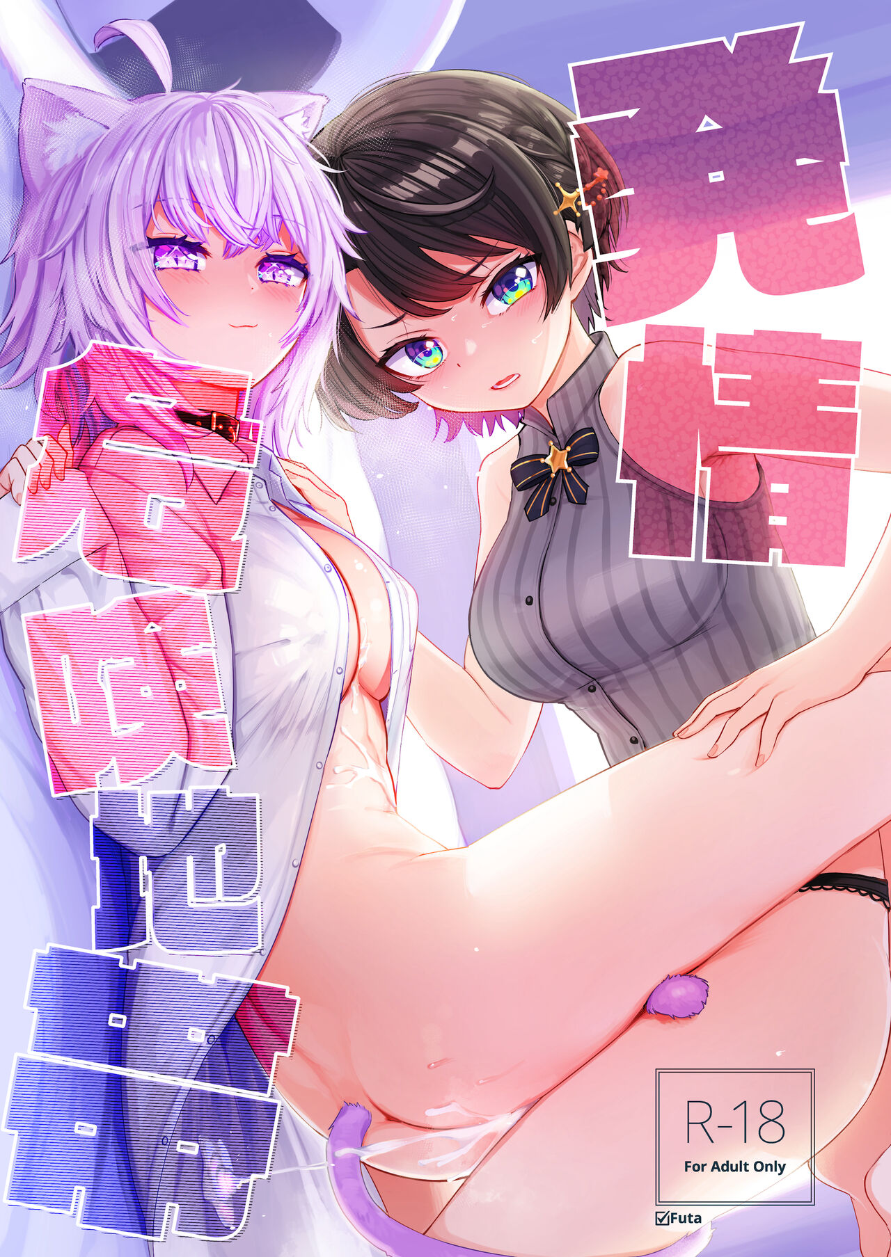Hatsujou Kiken Chitai cover