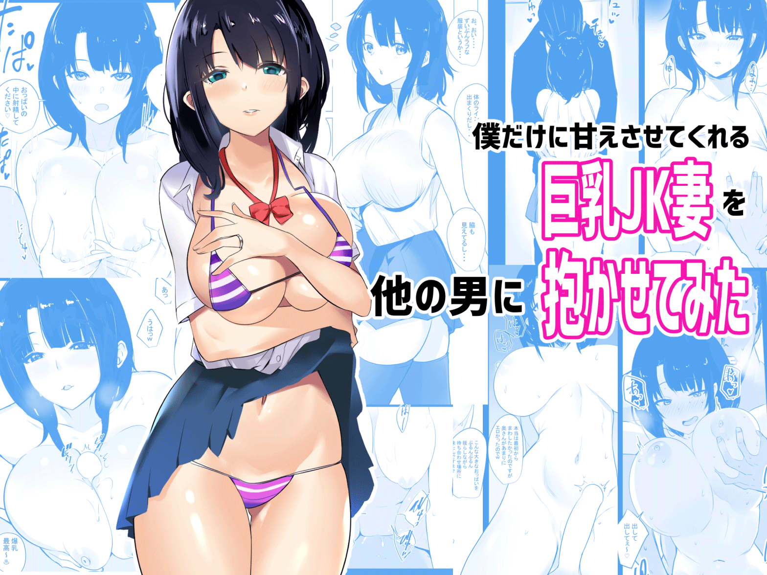 Boku dake ni Amaesasete Kureru Kyonyuu JK Tsuma o Hoka no Otoko ni Dakasete Mita cover