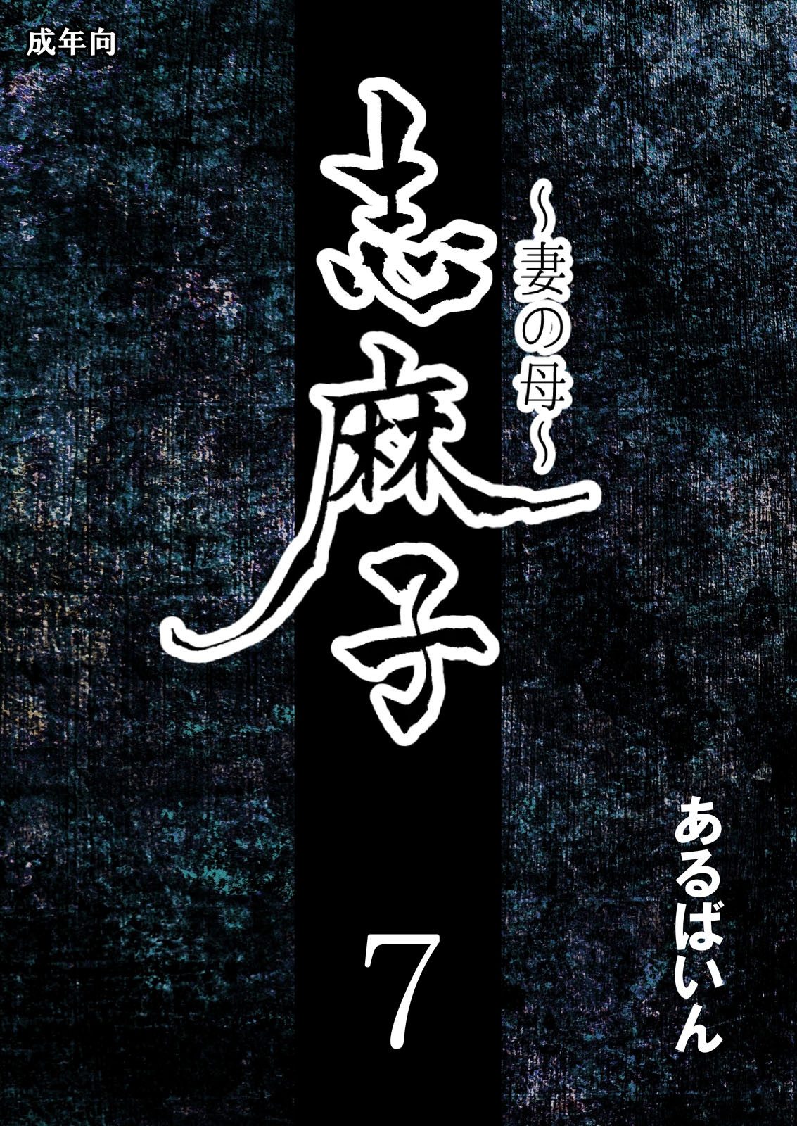 Shimako Mother of Wife 7 cover