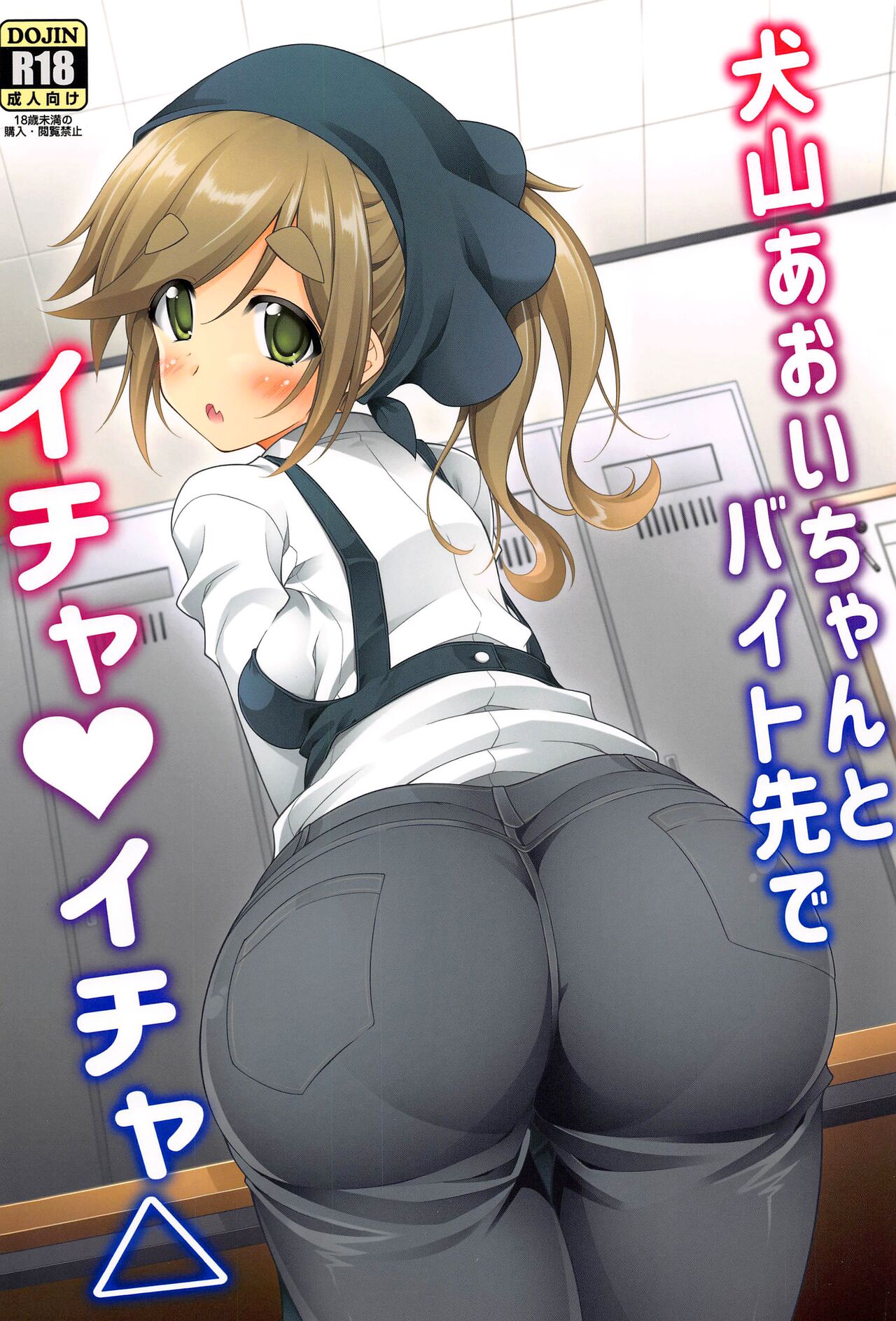 Lovey-Dovey Part-time Job with Inuyama Aoi-chan cover