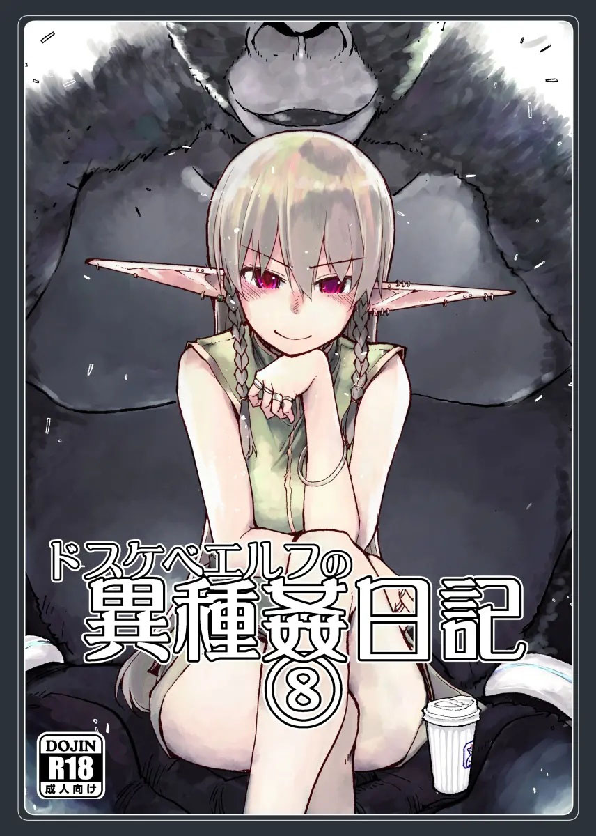 Dosukebe Elf no Ishukan Nikki 8 cover