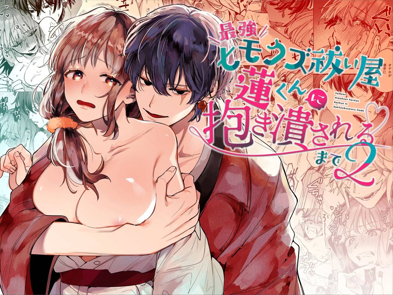 Until the Trashiest Boy Toy Exorcist Ren-kun Crushes Me in His Embrace 2 cover