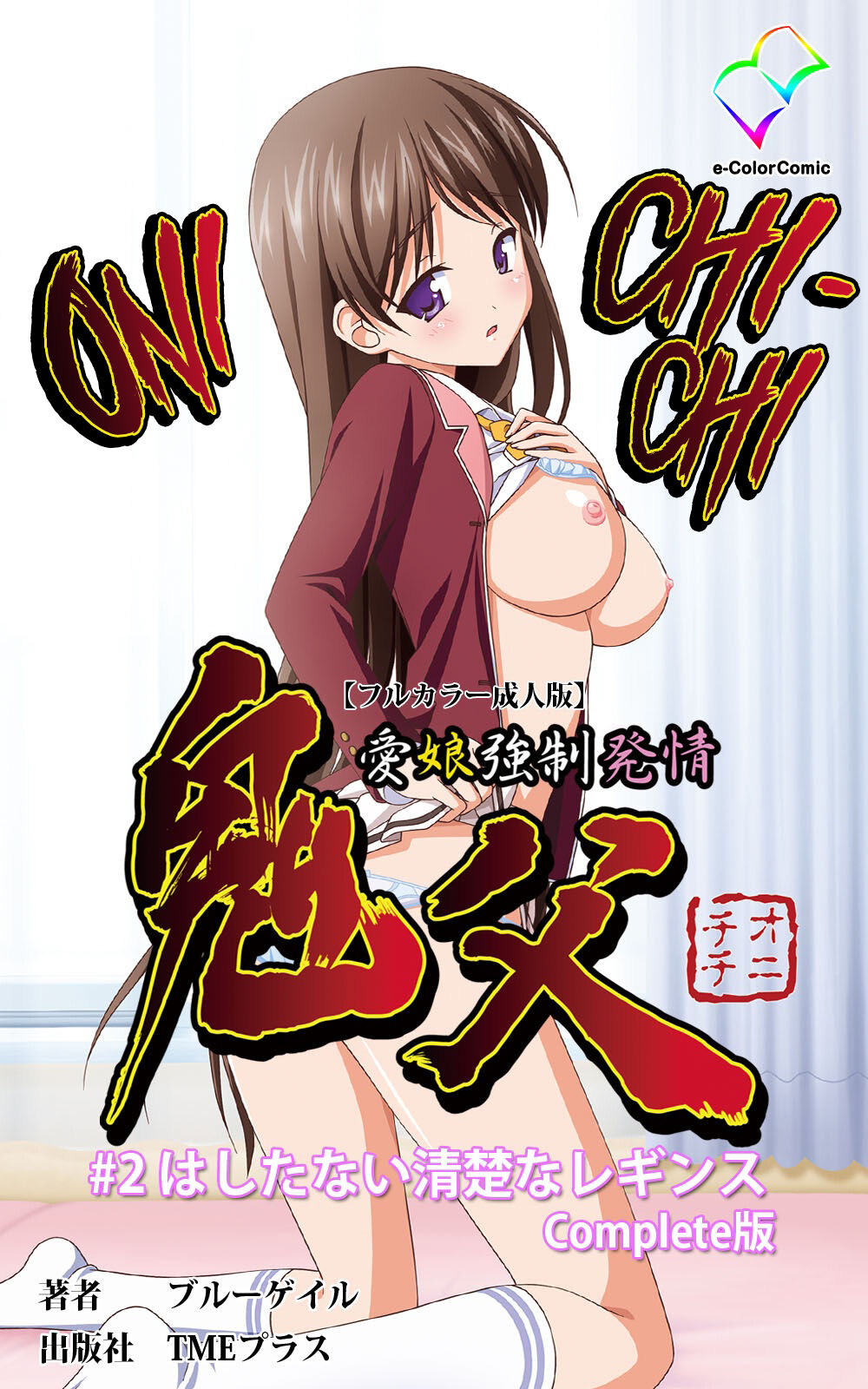 Oni Chichi 1 #2 Hashitanai Seiso na Leggings Complete Ban cover
