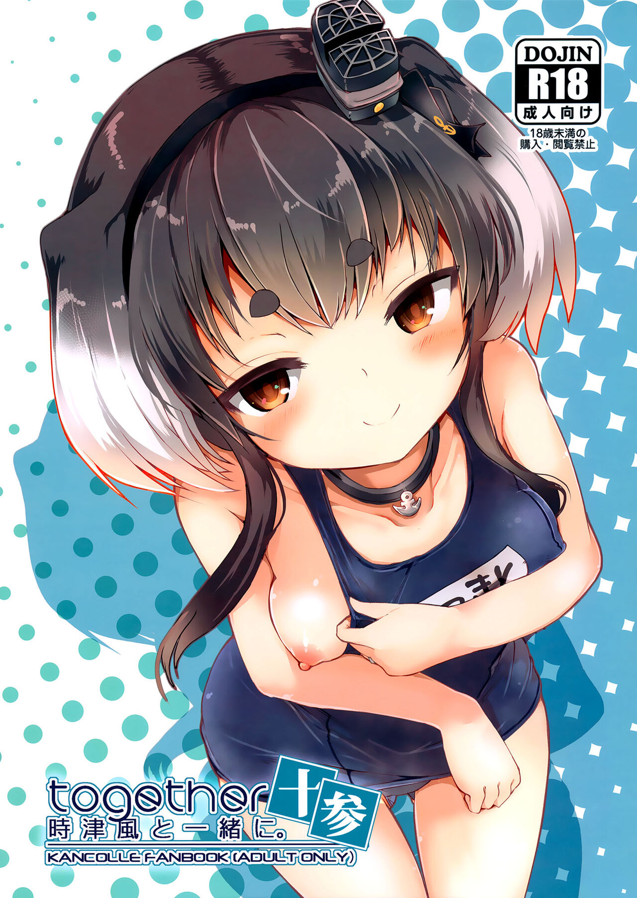 Together With Tokitsukaze 13 cover