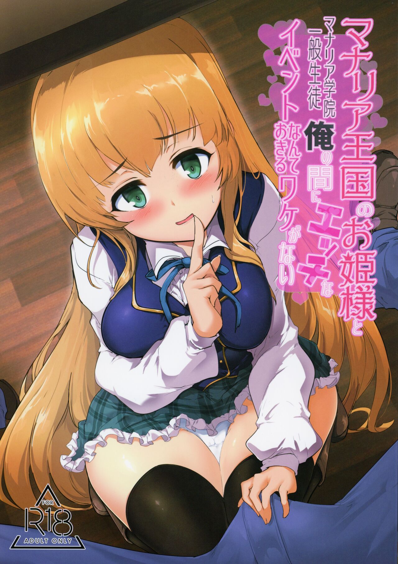 Manaria Oukoku no Ohime-sama to Manaria Gakuin Ippan Seito Ore no Aida ni Ecchi na Event nante Okiru Wake ga Nai cover