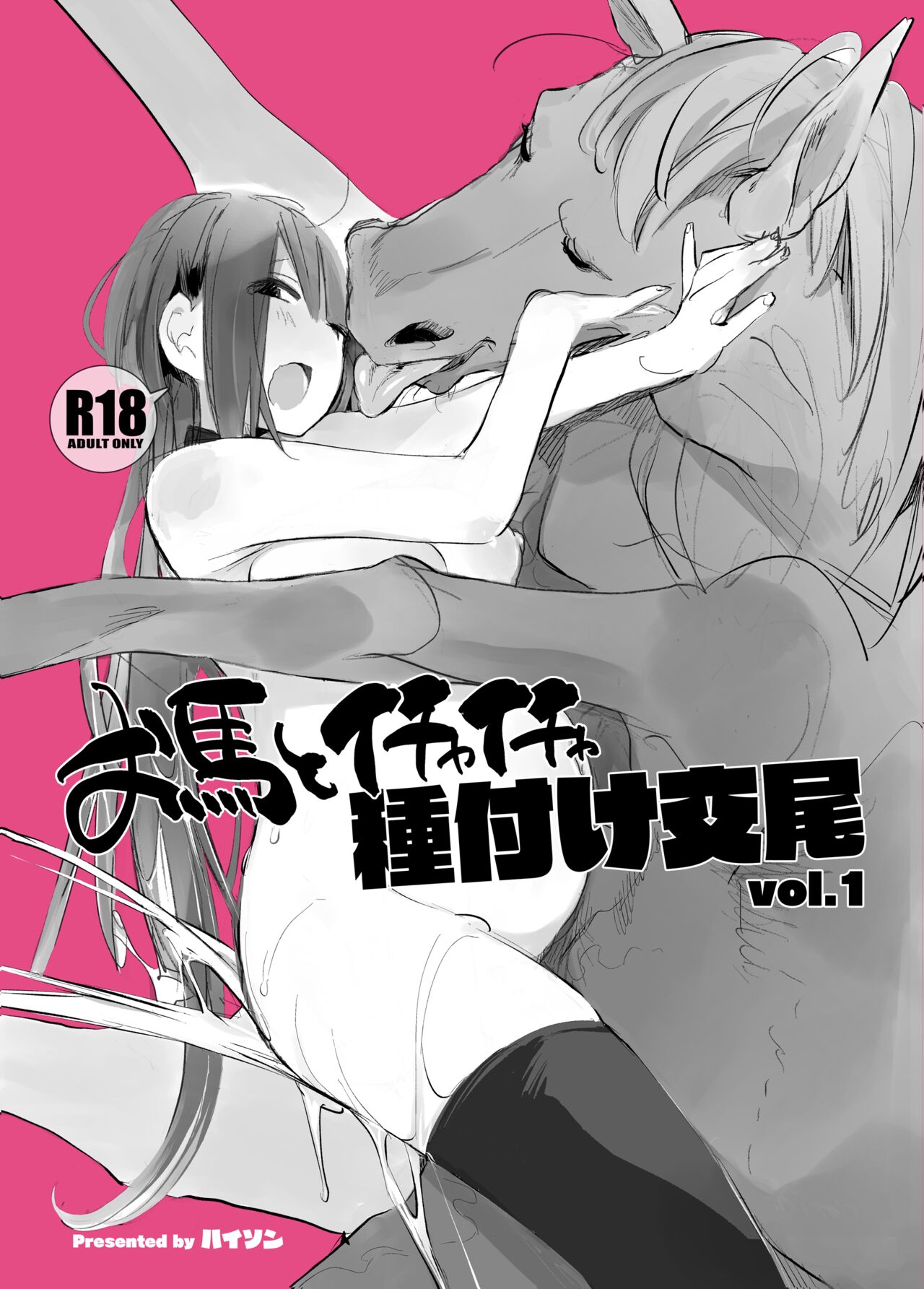 Passionate Reproductive Breeding with a Horse vol. 1 cover