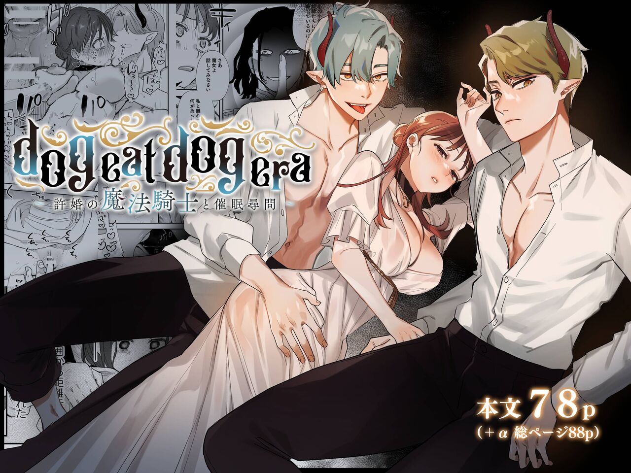 dog eat dog era ~Magic Knight Fiancé's Hypnotic Interrogation~ cover