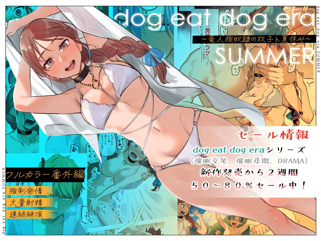 dog eat dog era SUMMER ~Vacation with Twin Dragonkin Slaves~ cover