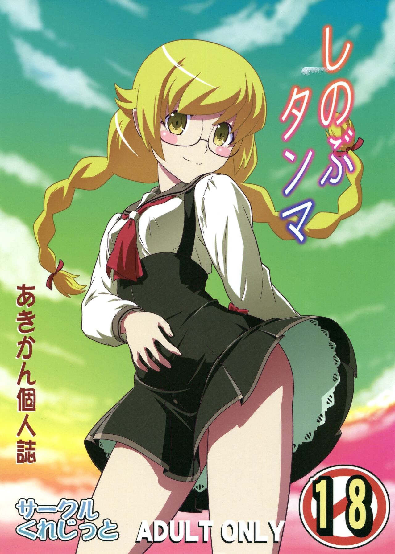 Shinobu, Time Out! cover