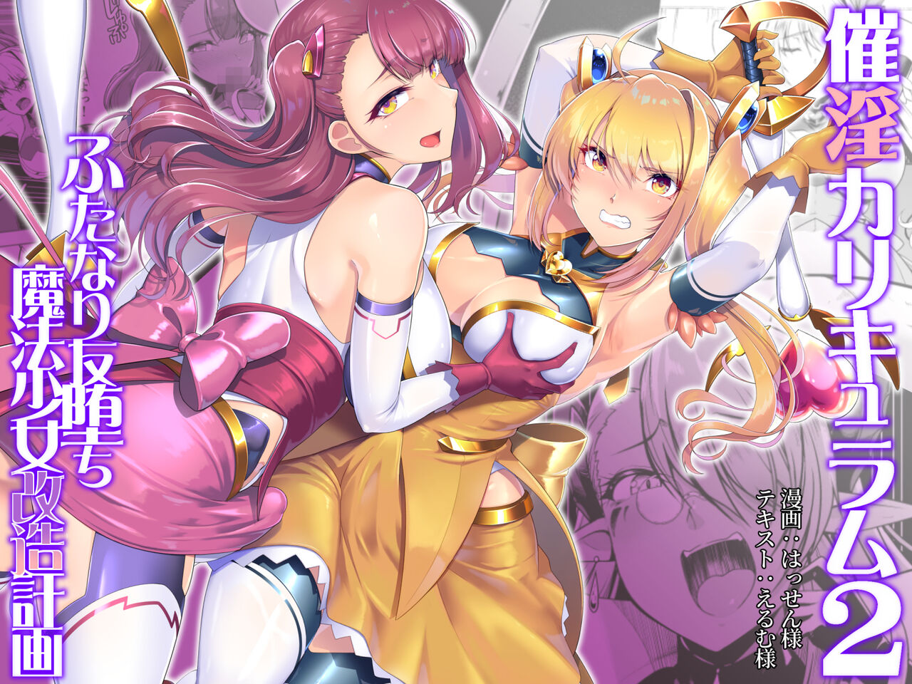 Saiin Curriculum 2 - Futanari Tomoochi Mahou Shoujo Kaizou Keikaku cover