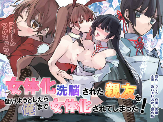 Nyotaika Sennou Sarete Shimatta Shinyuu o Sukeyou to Shitara Ore made Nyotaika Sarete Shimatta! cover