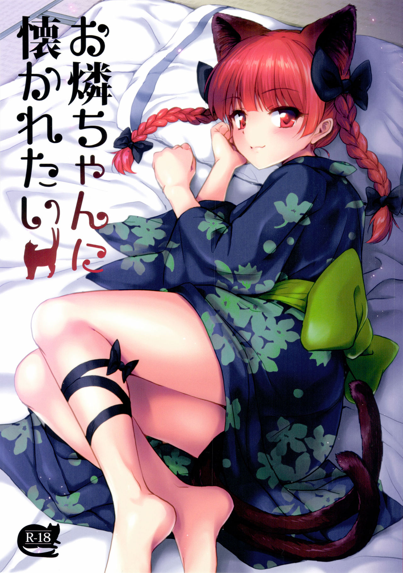 Orin Chan Ni Natsukaretai cover