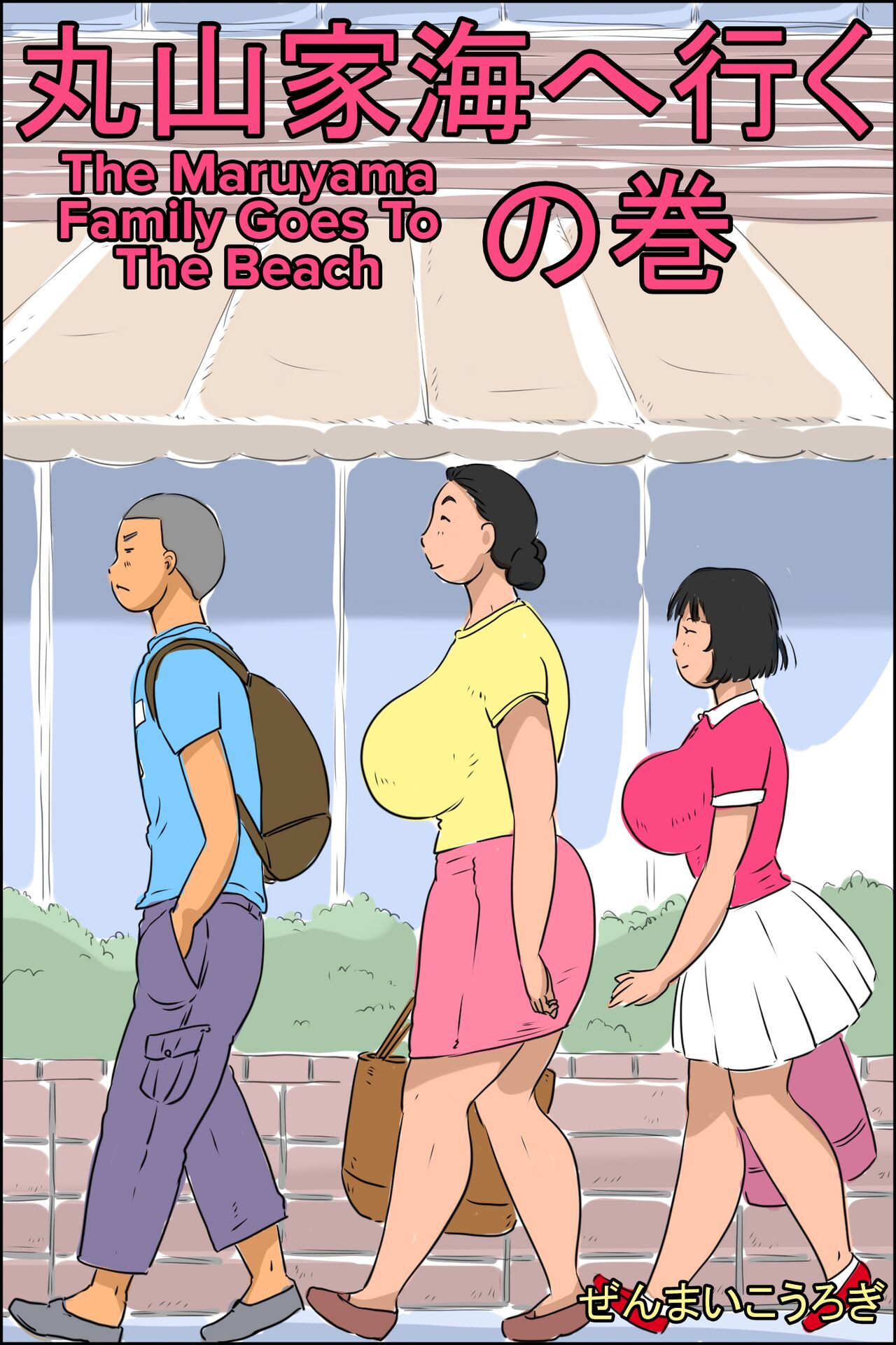 The Maruyama Family Goes To The Beach cover