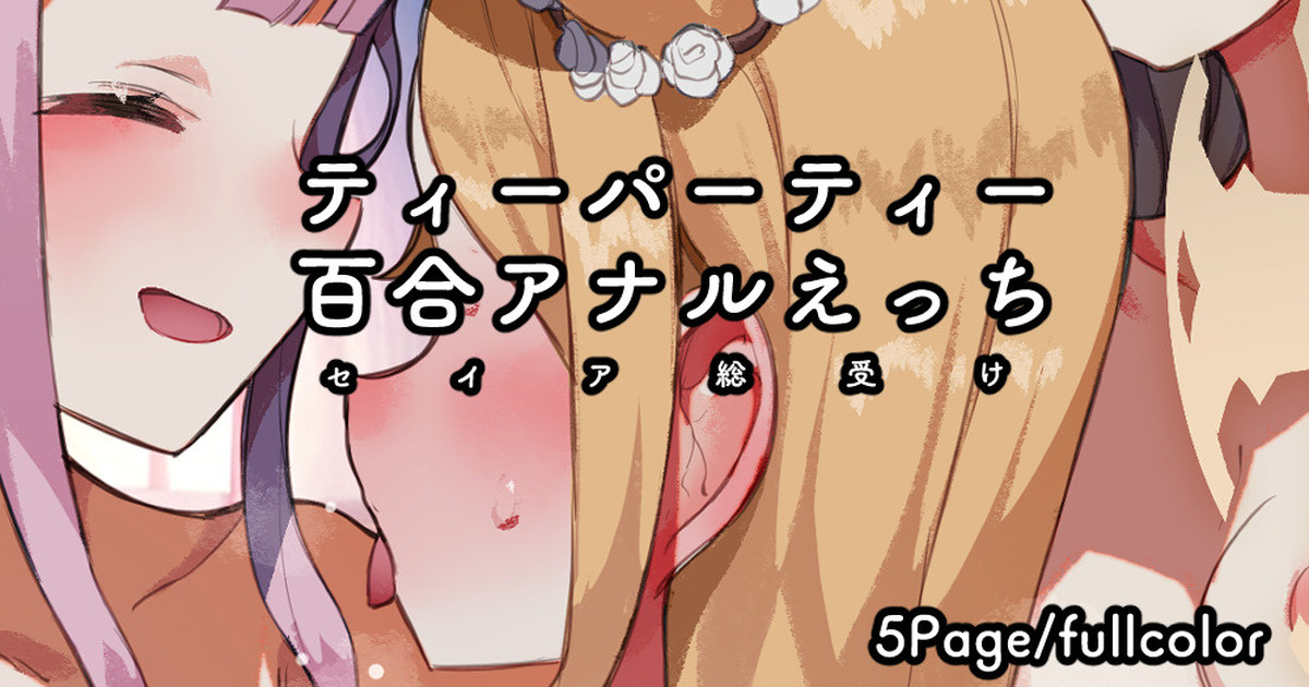 Tea Party 3P / Yuri Anal / Seia Souuke Ecchi cover
