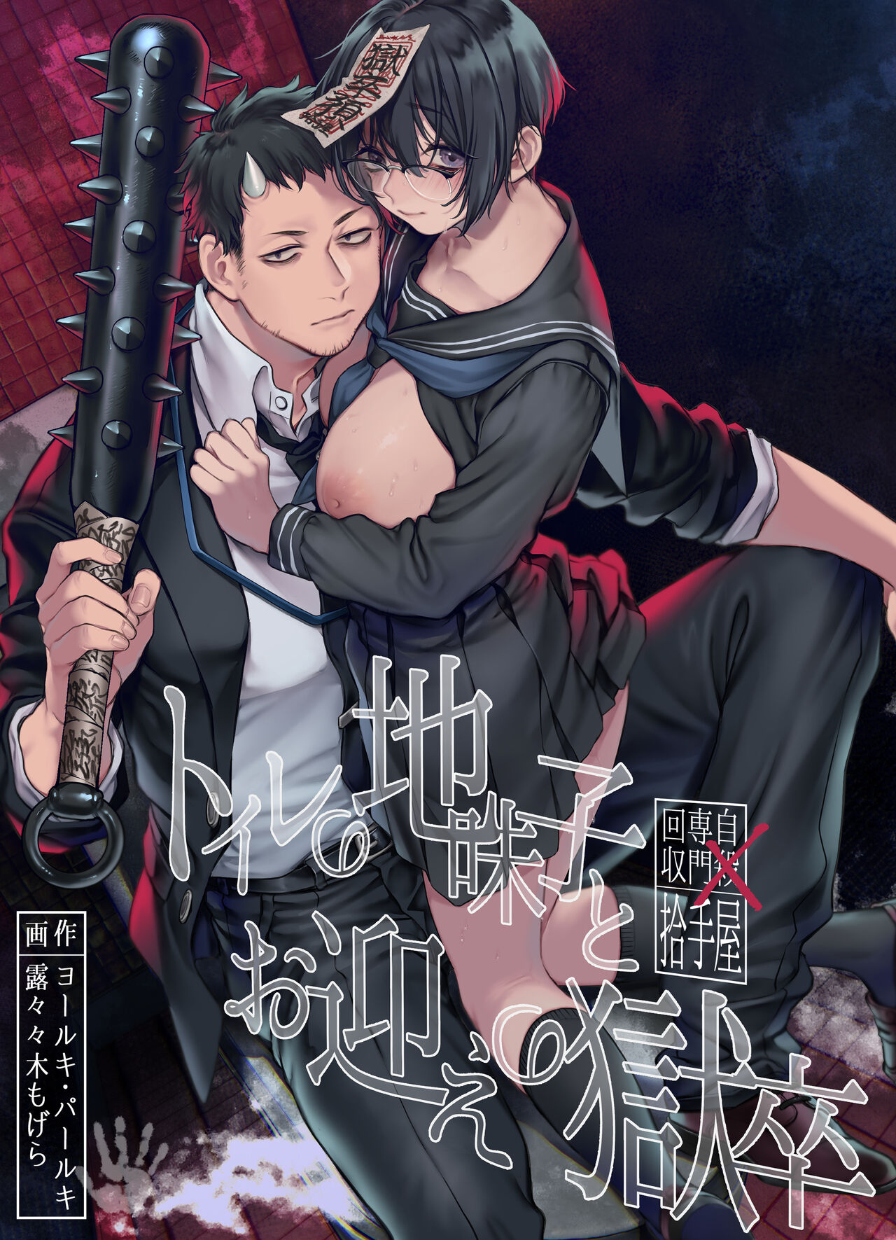Toile no Jimiko to Omukae no Gokusotsu cover