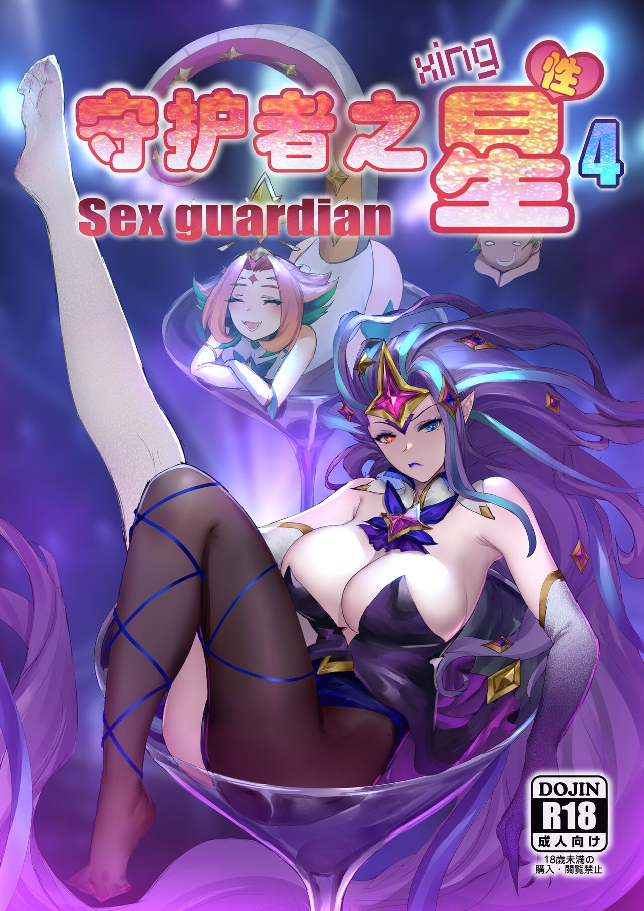 Sex Guardian 4 cover