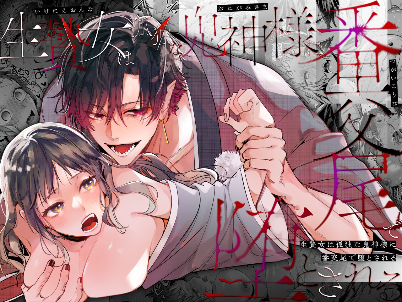The Sacrificial Maiden Corrupted by Coupling With an Oni cover