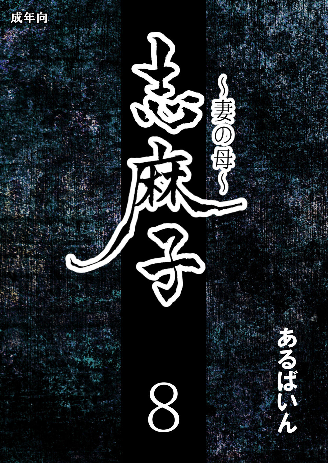 Shimako Mother of Wife 8 cover