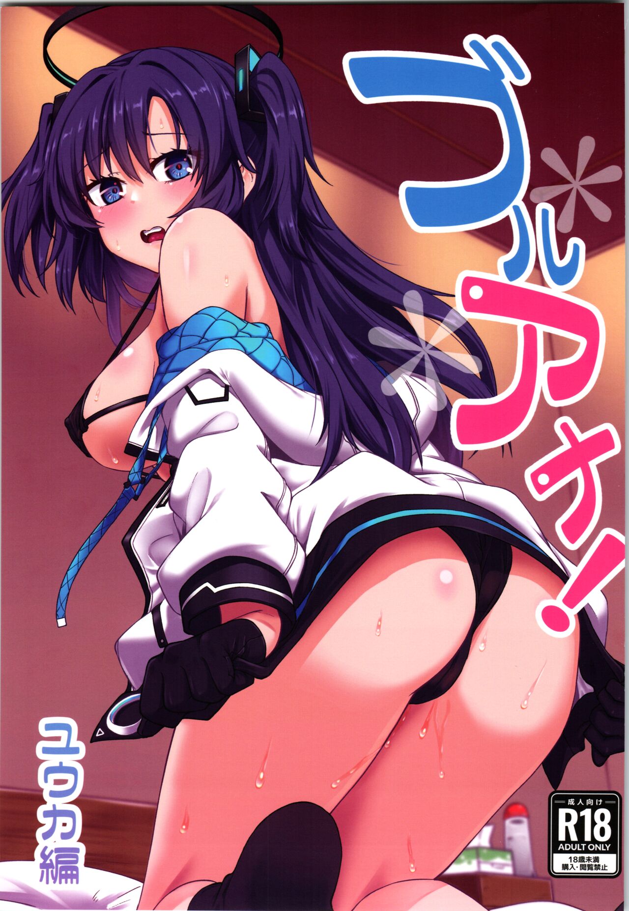 Blue Ana! Yuuka Hen cover