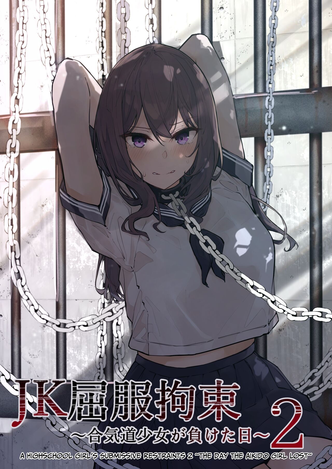 JK Kuppuku Kousoku 2 ~Aikidou Shoujo ga Maketa Hi~ cover