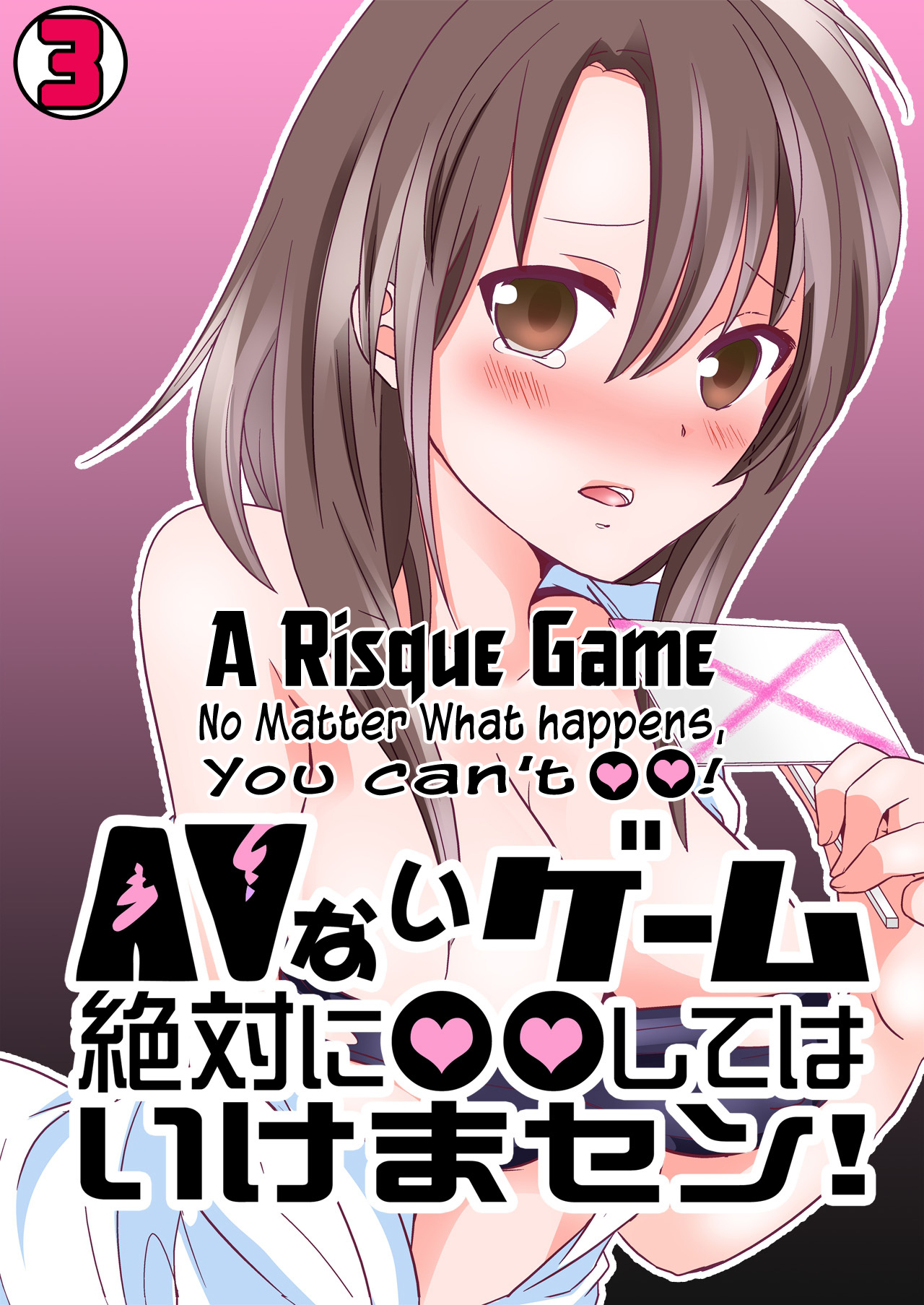 A Risque Game No Matter What happens, You can't OO! cover