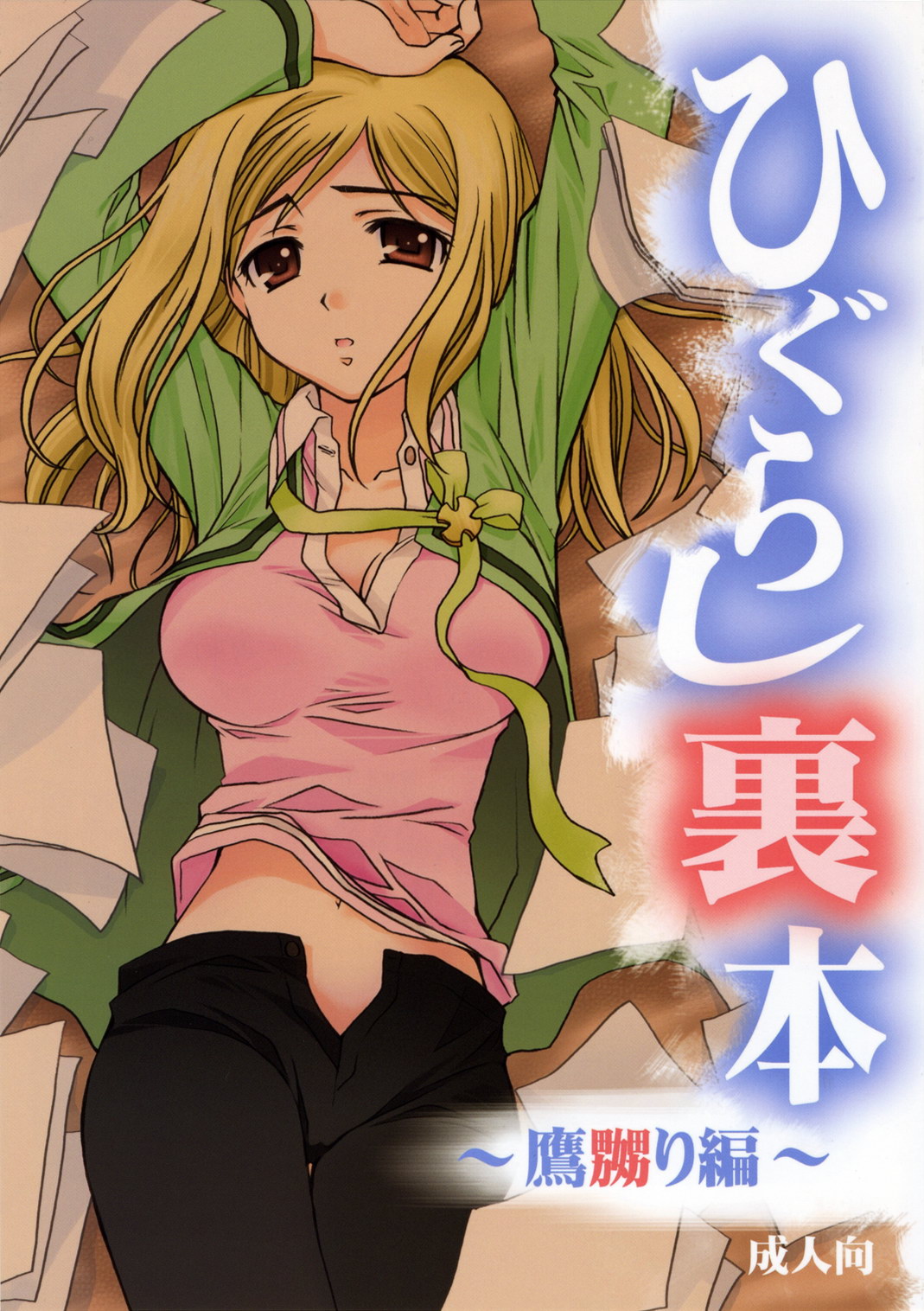 Higurashi Urabon ~Taka Naburi Hen~ cover