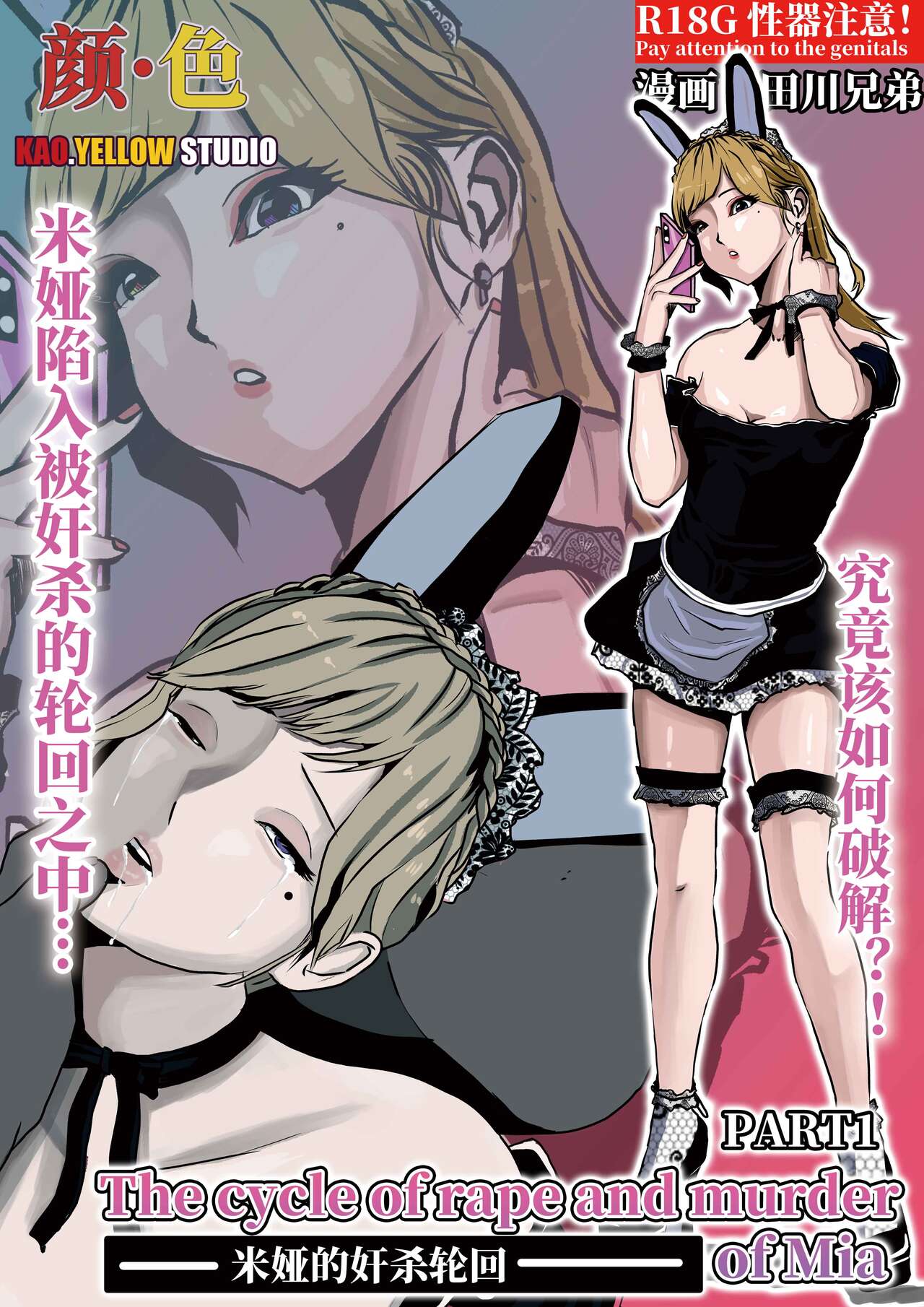 米娅的奸杀轮回 The cycle of rape and murder of Mia Part 1 cover