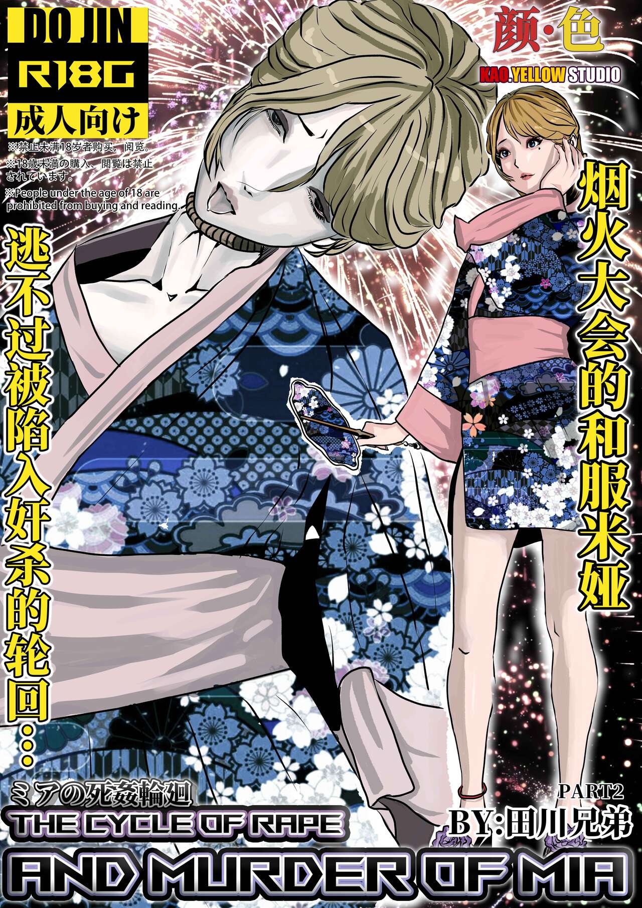 米娅的奸杀轮回 The cycle of rape and murder of Mia Part 2 cover