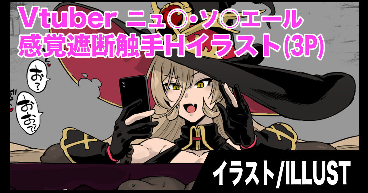 Vtuber感覚遮断触手Hイラスト cover