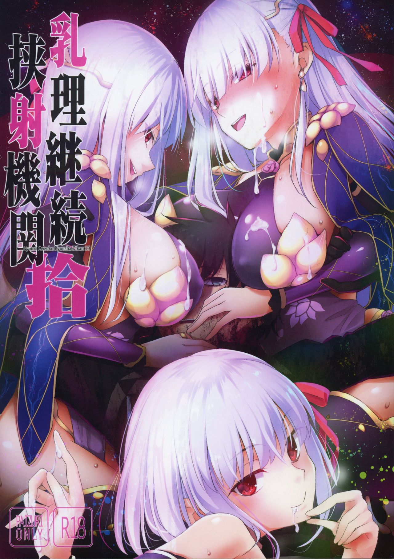 Nyuuri Keizoku Kyousha Kikan Juu cover