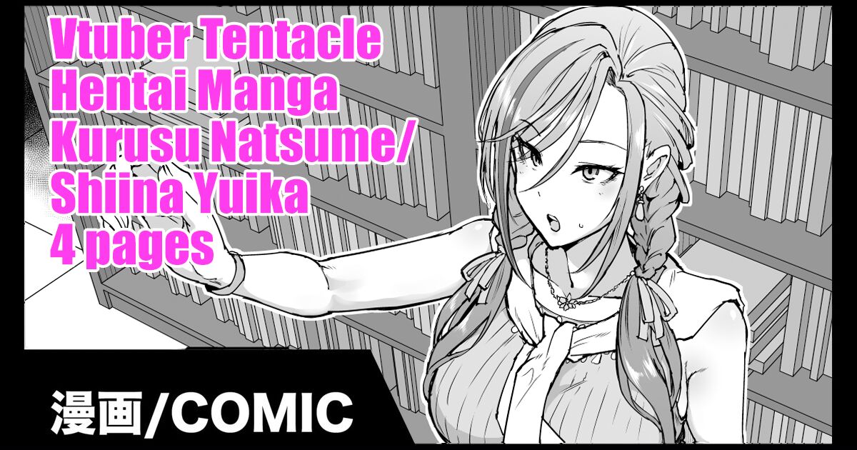 Vtuber Shokushu H Manga Kurusu Natsume Shiina Yuika cover