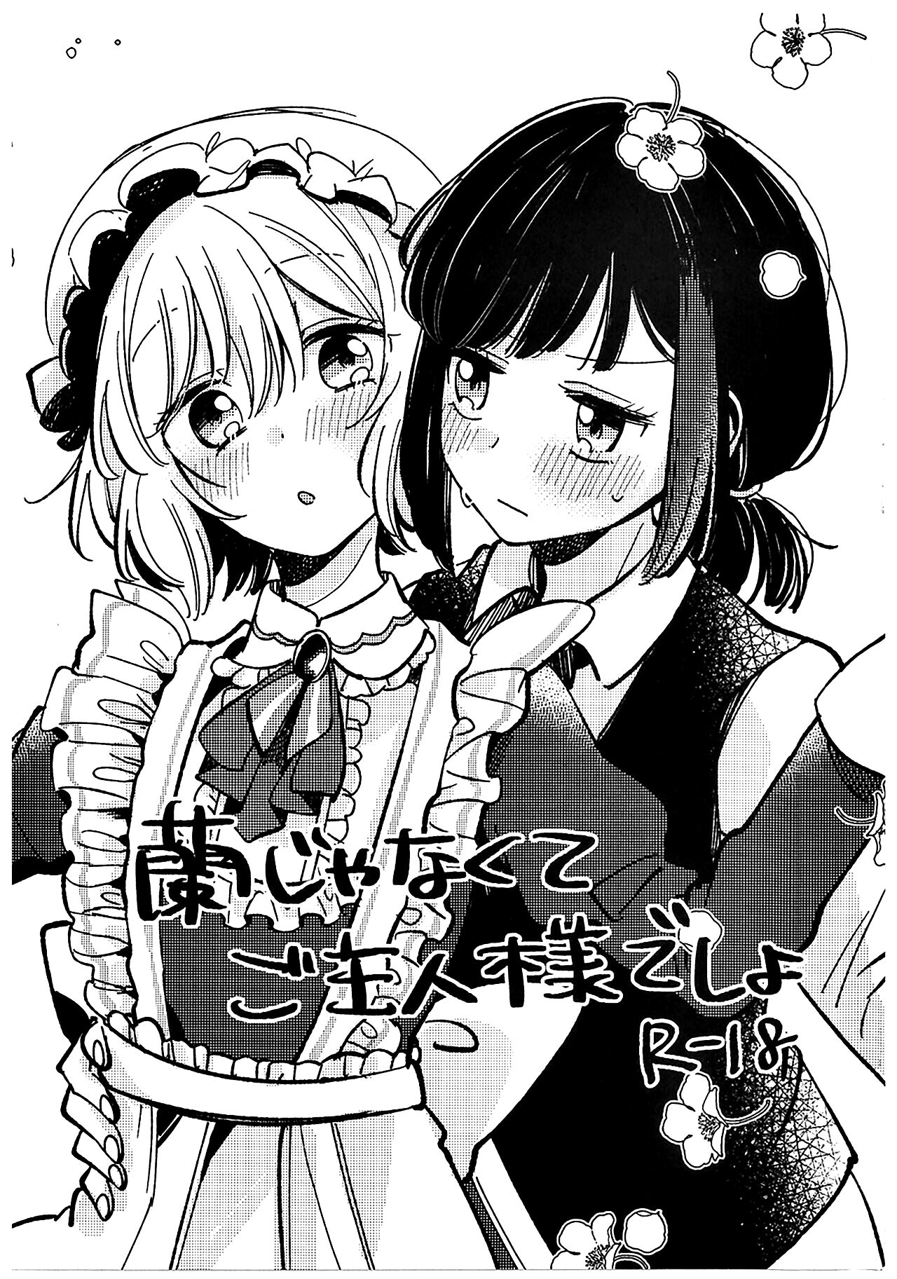 Ran ja Nakute, Goshujin-sama desho cover